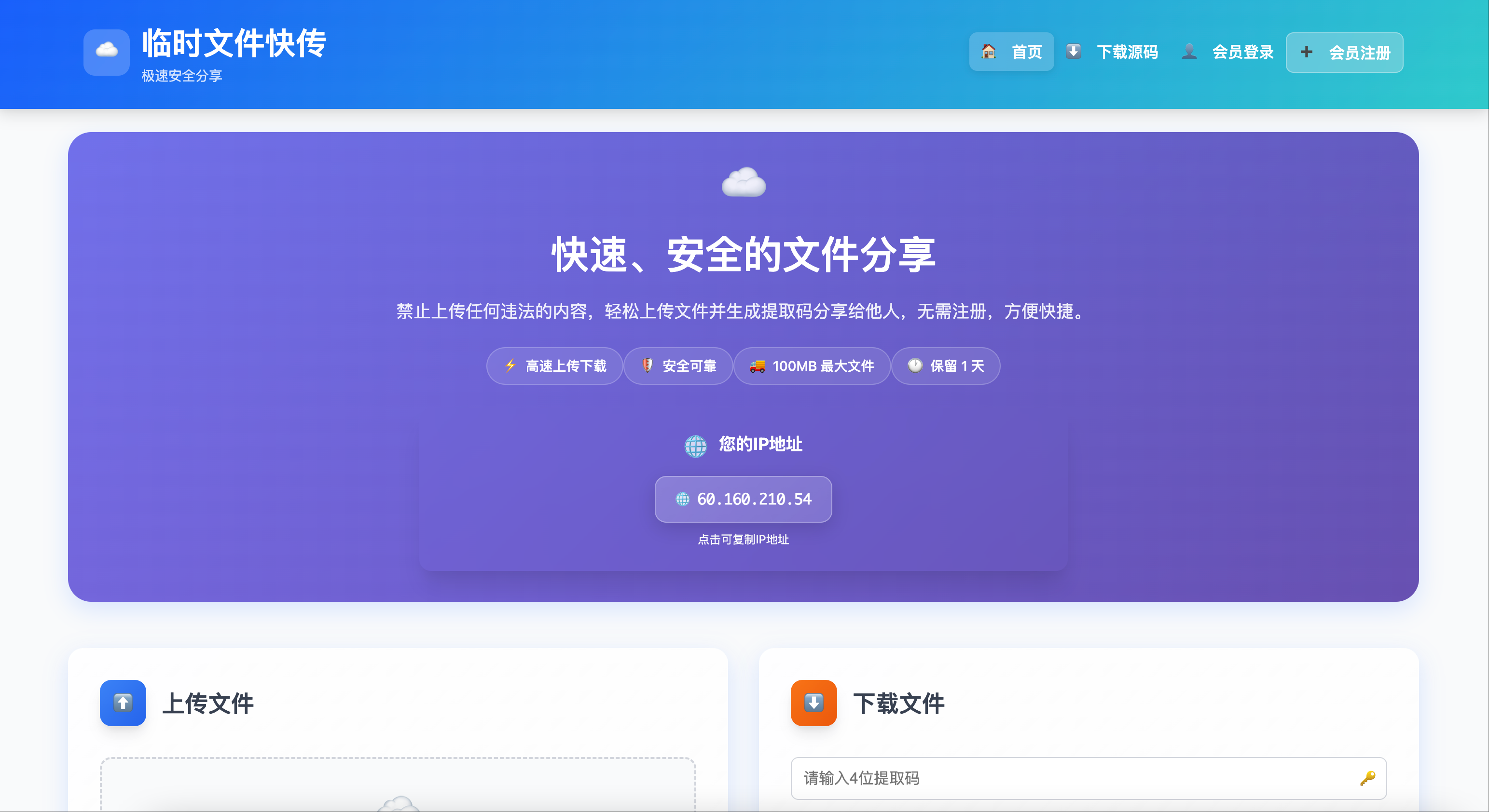 2025年9月更新版临时文件快传系统源码下载-全开源附教程【卓创源码网】