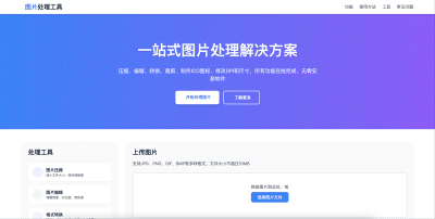 多功能在线图片处理工具源码下载-支持压缩编辑格式转换【卓创源码网】