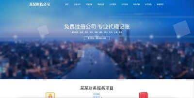 财务代理记账网站模板下载-PbootCMS工商注册类企业源码【卓创源码网】