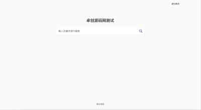 多盘资源搜索转存系统源码v3.6下载-全开源迅雷云盘批量转存方案【卓创源码网】-卓创源码网_PHP源码与小程序源码下载_手把手部署教程