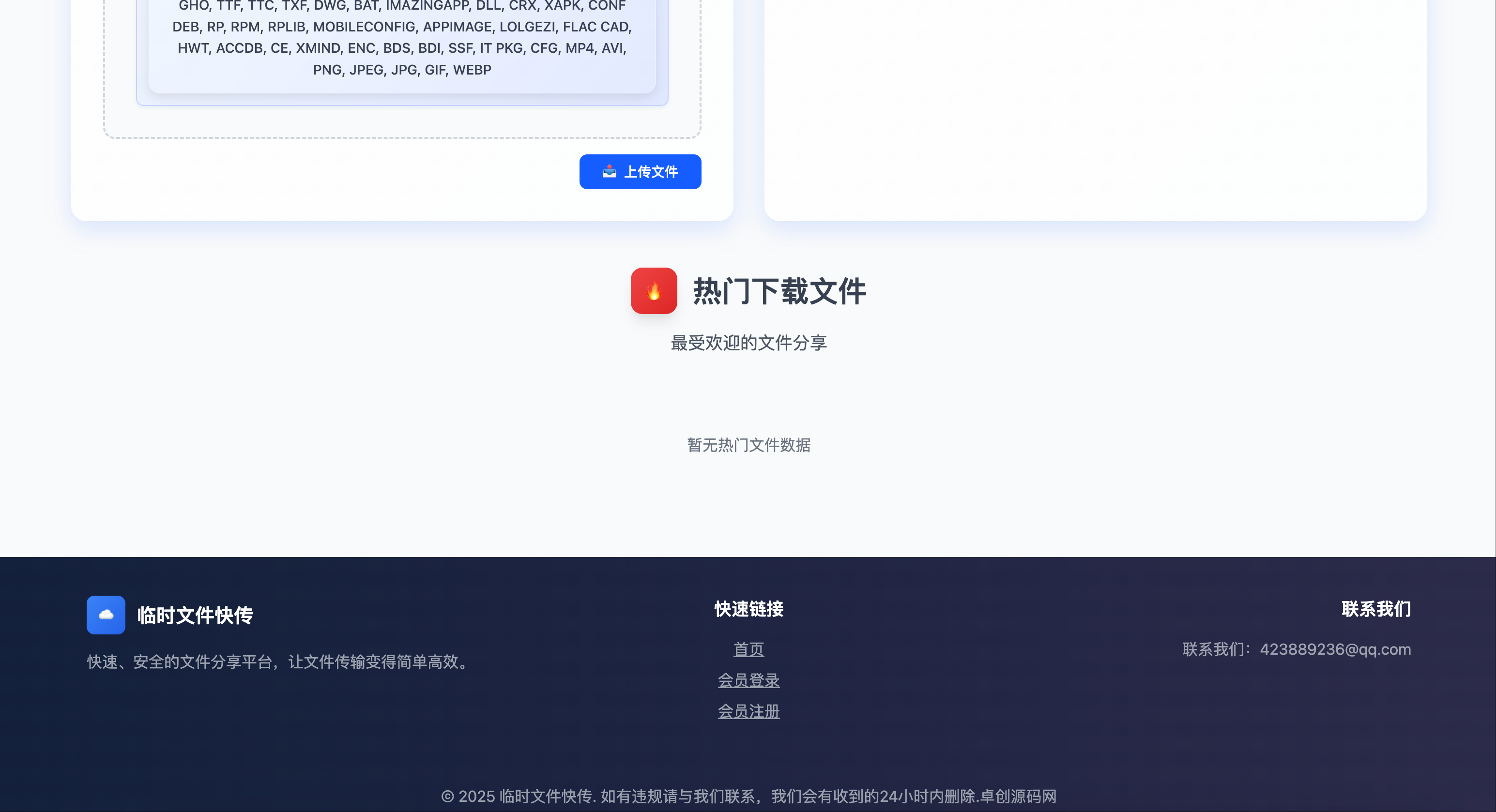 2025年9月更新版临时文件快传系统源码下载-全开源附教程【卓创源码网】
