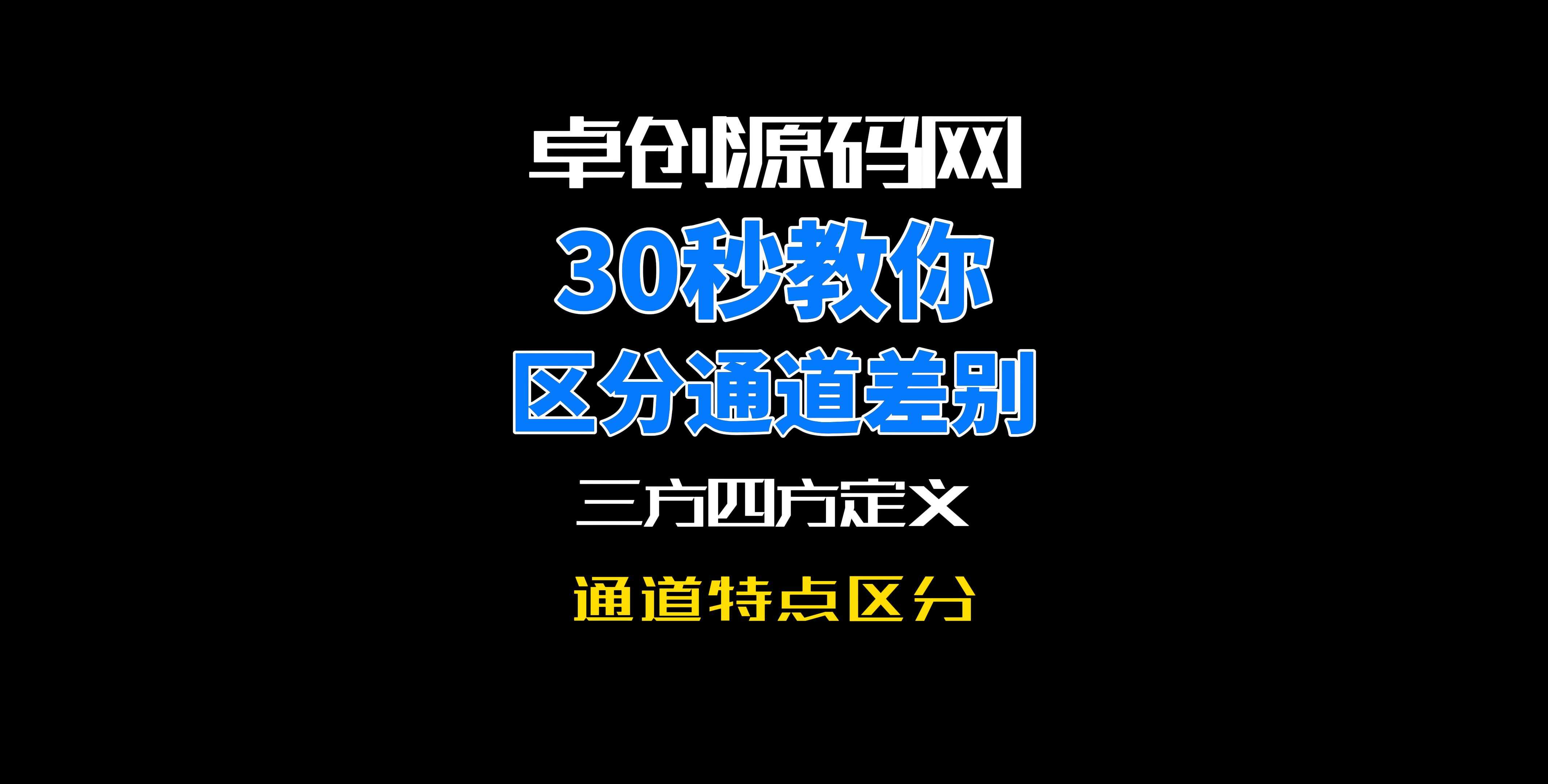 30秒搞懂支付圈黑话：三方支付与四方支付区别解析 | 卓创源码网