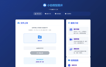 小白微型图床系统4.0源码下载-支持图片视频存储无后台PHP源码【卓创源码网】-卓创源码网_PHP源码与小程序源码下载_手把手部署教程