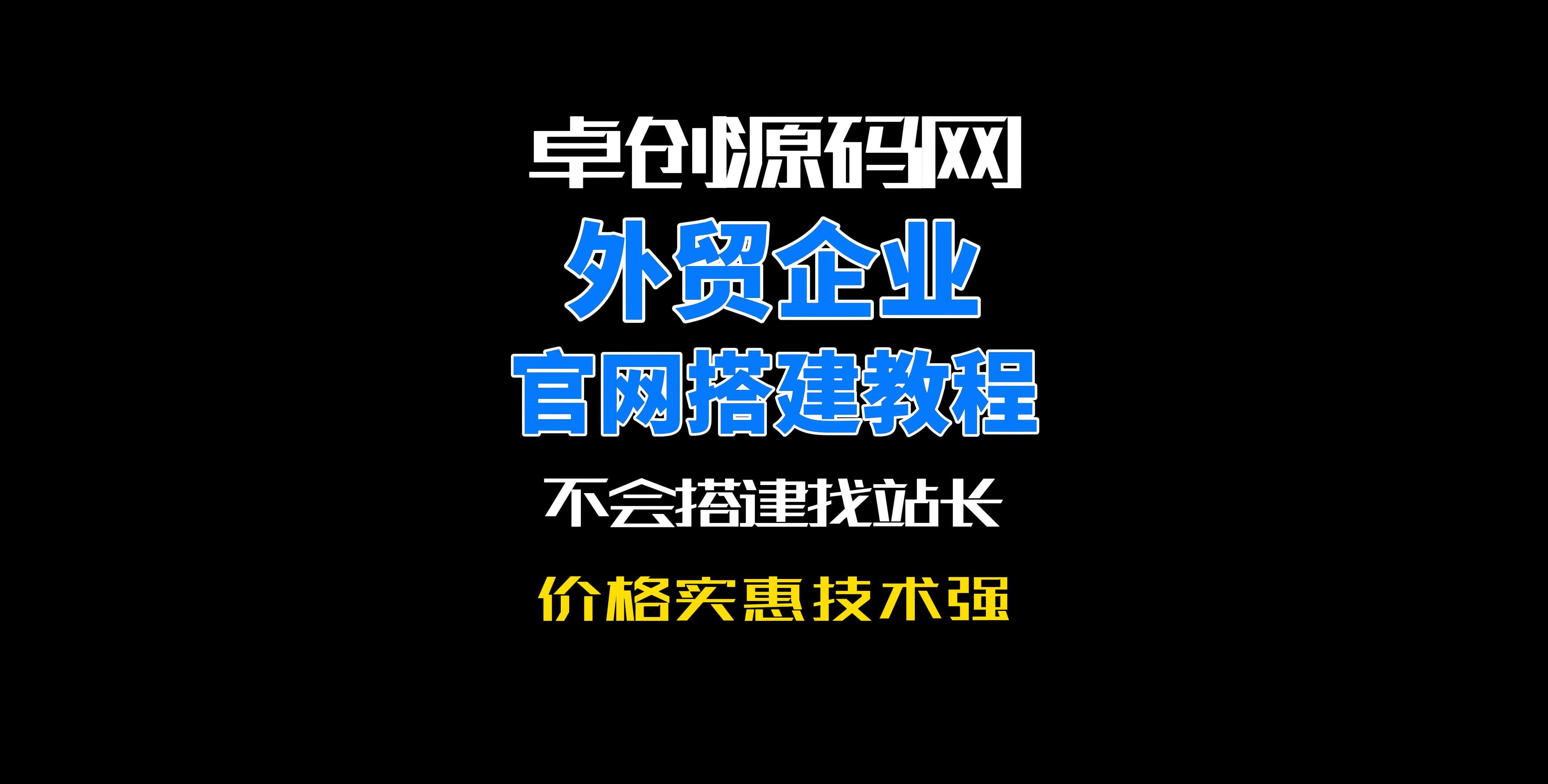 卓创源码网双语言外贸公司官方网站源码搭建教程-卓创源码网-免费PHP网站源码模板,插件软件资源分享平台！
