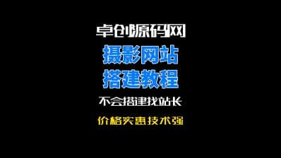 卓创源码网摄影网站系统源码搭建教程-卓创源码网_PHP源码与小程序源码下载_手把手部署教程