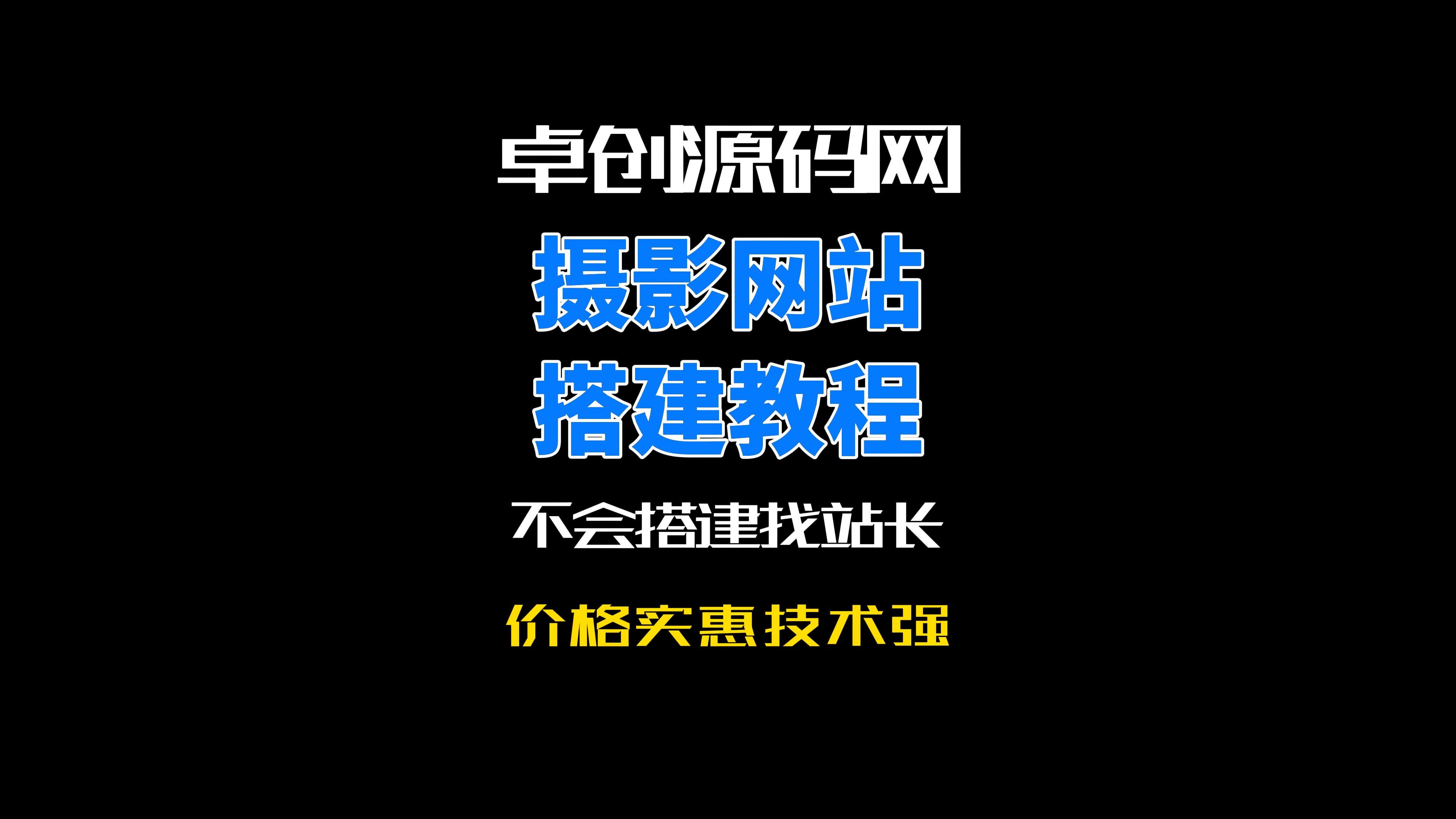 卓创源码网摄影网站系统源码搭建教程-卓创源码网-免费PHP网站源码模板,插件软件资源分享平台！
