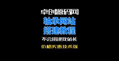 卓创源码网机械轴承网站系统源码搭建教程-卓创源码网_PHP源码与小程序源码下载_手把手部署教程