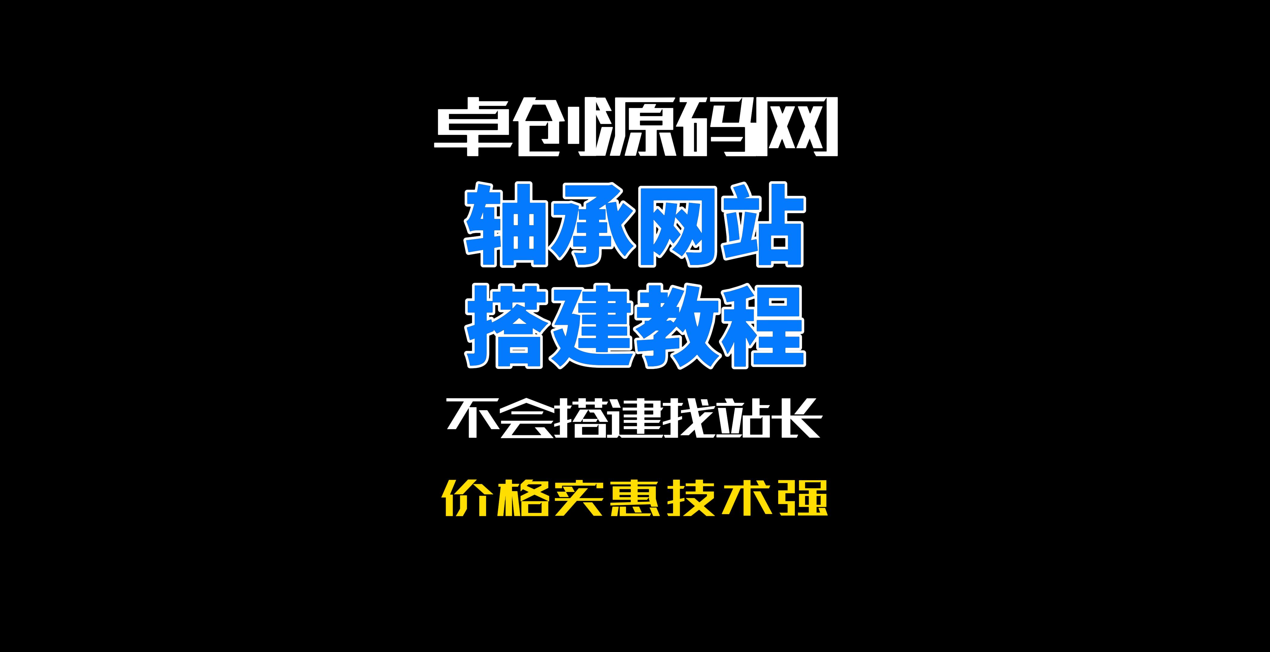 卓创源码网机械轴承网站系统源码搭建教程-卓创源码网-免费PHP网站源码模板,插件软件资源分享平台！