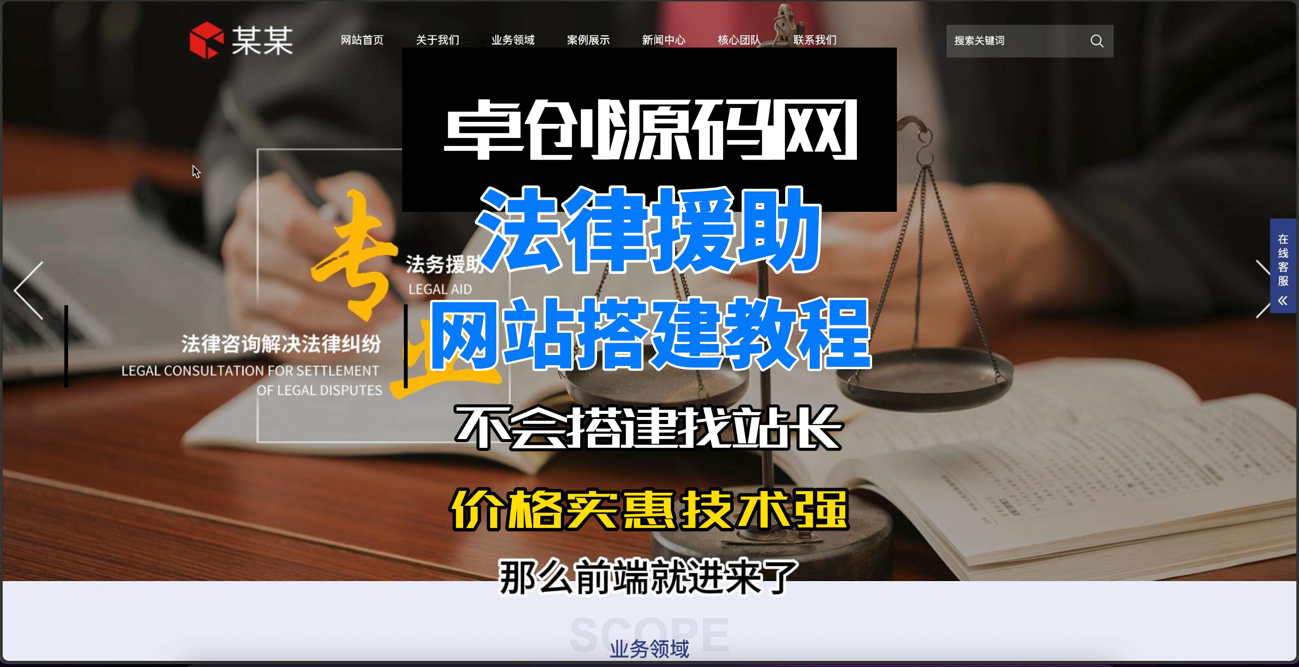 卓创源码网法律援助网站源码系统搭建教程-卓创源码网-免费PHP网站源码模板,插件软件资源分享平台！