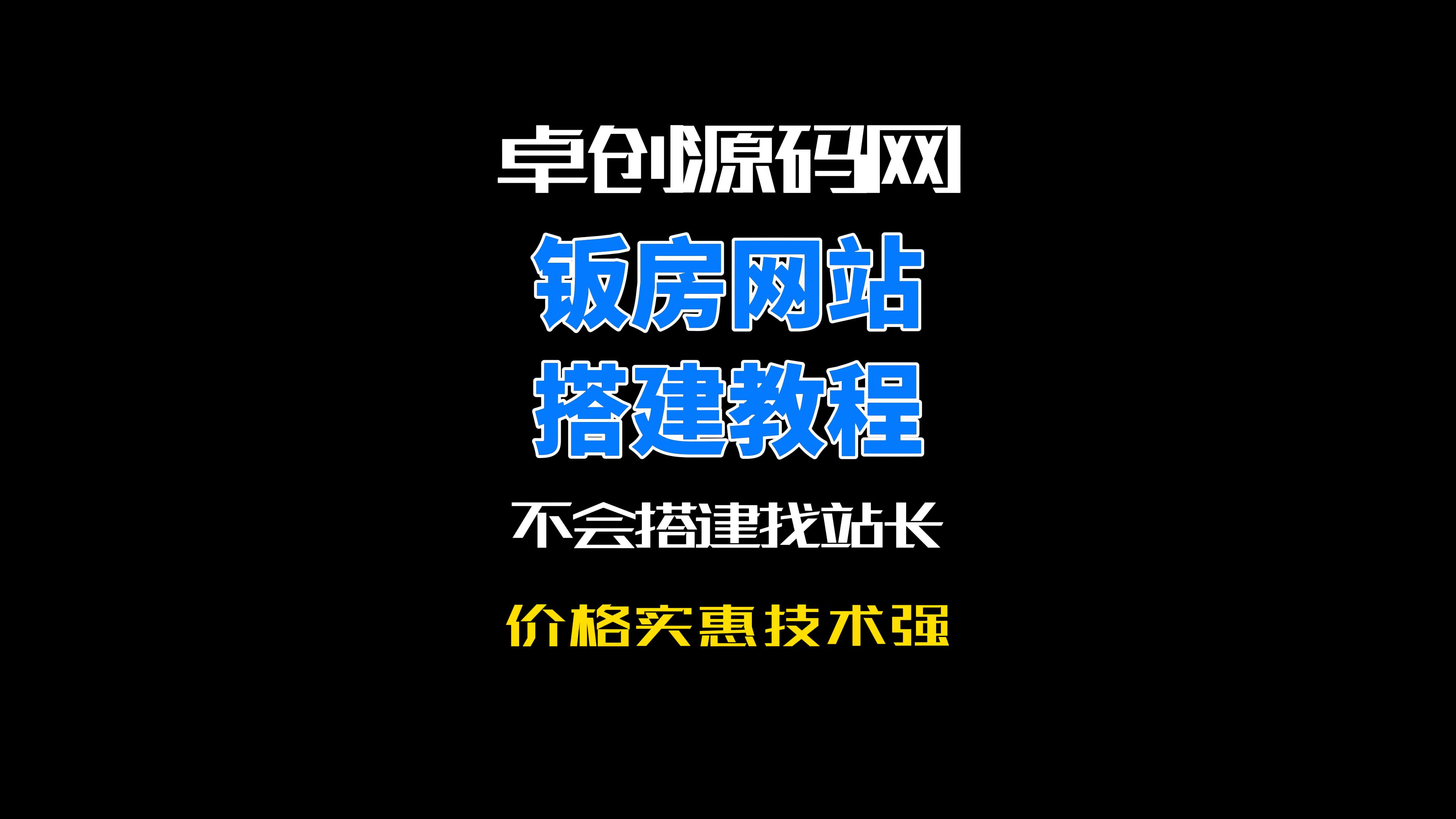 卓创源码网活动板房网站系统源码搭建教程-卓创源码网-免费PHP网站源码模板,插件软件资源分享平台！