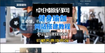 卓创源码网瑜伽健身类网站源码搭建教程-卓创源码网_PHP源码与小程序源码下载_手把手部署教程
