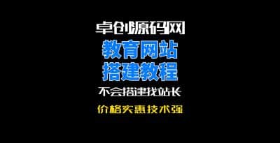 卓创源码网留学教育网站系统源码搭建教程-卓创源码网_PHP源码与小程序源码下载_手把手部署教程