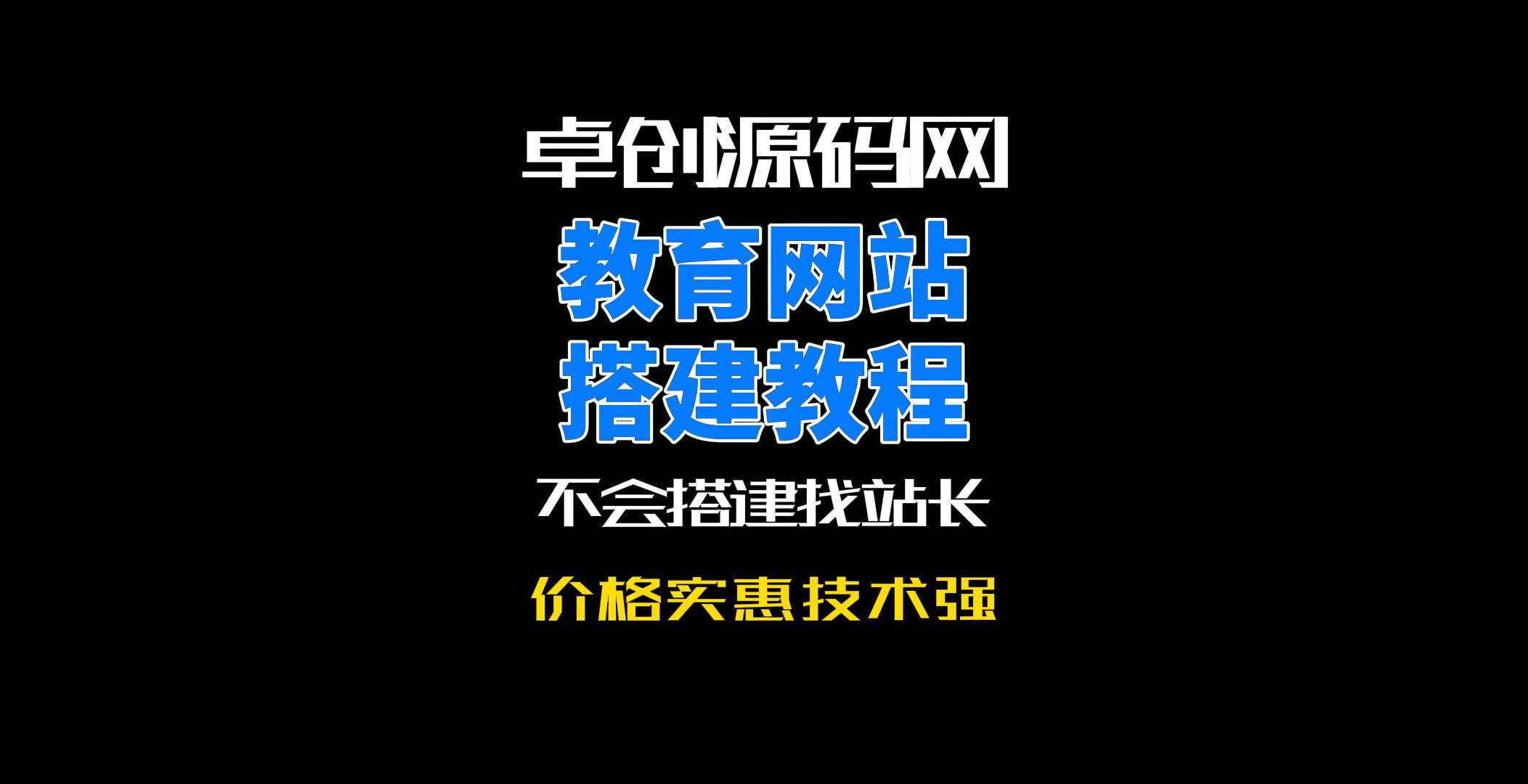 卓创源码网留学教育网站系统源码搭建教程-卓创源码网-免费PHP网站源码模板,插件软件资源分享平台！