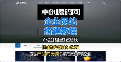 卓创源码网科技企业网站官方网站源码搭建教程-卓创源码网_PHP源码与小程序源码下载_手把手部署教程
