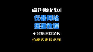 卓创源码网精密仪器网站源码搭建教程-卓创源码网_PHP源码与小程序源码下载_手把手部署教程