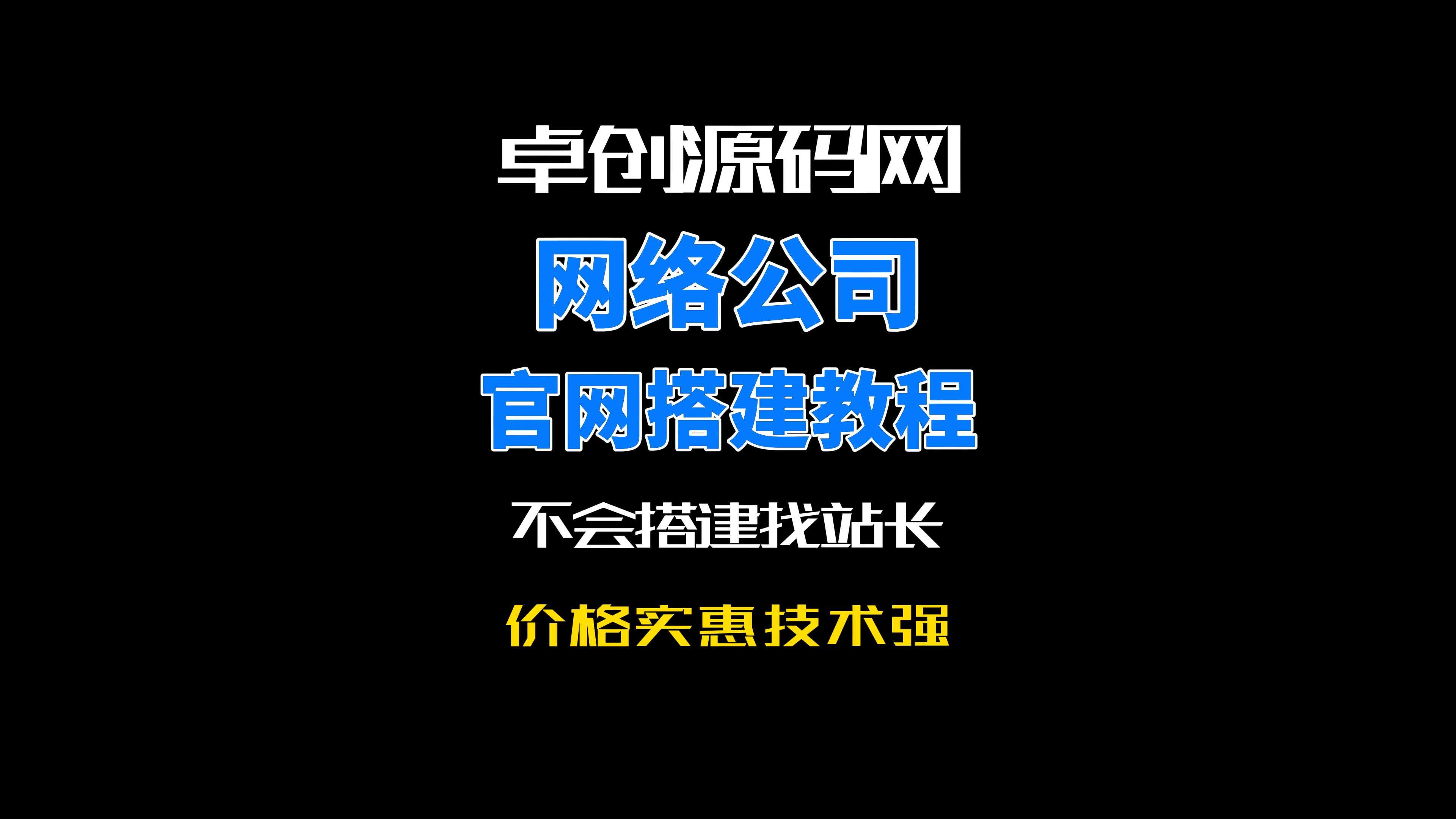 卓创源码网网站建设公司官方网站源码系统搭建教程-卓创源码网-免费PHP网站源码模板,插件软件资源分享平台！