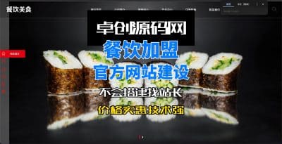 卓创源码网餐饮加盟网站源码搭建教程-卓创源码网_PHP源码与小程序源码下载_手把手部署教程