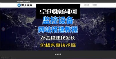 电子监控设备网站源码系统搭建教程-卓创源码网_PHP源码与小程序源码下载_手把手部署教程