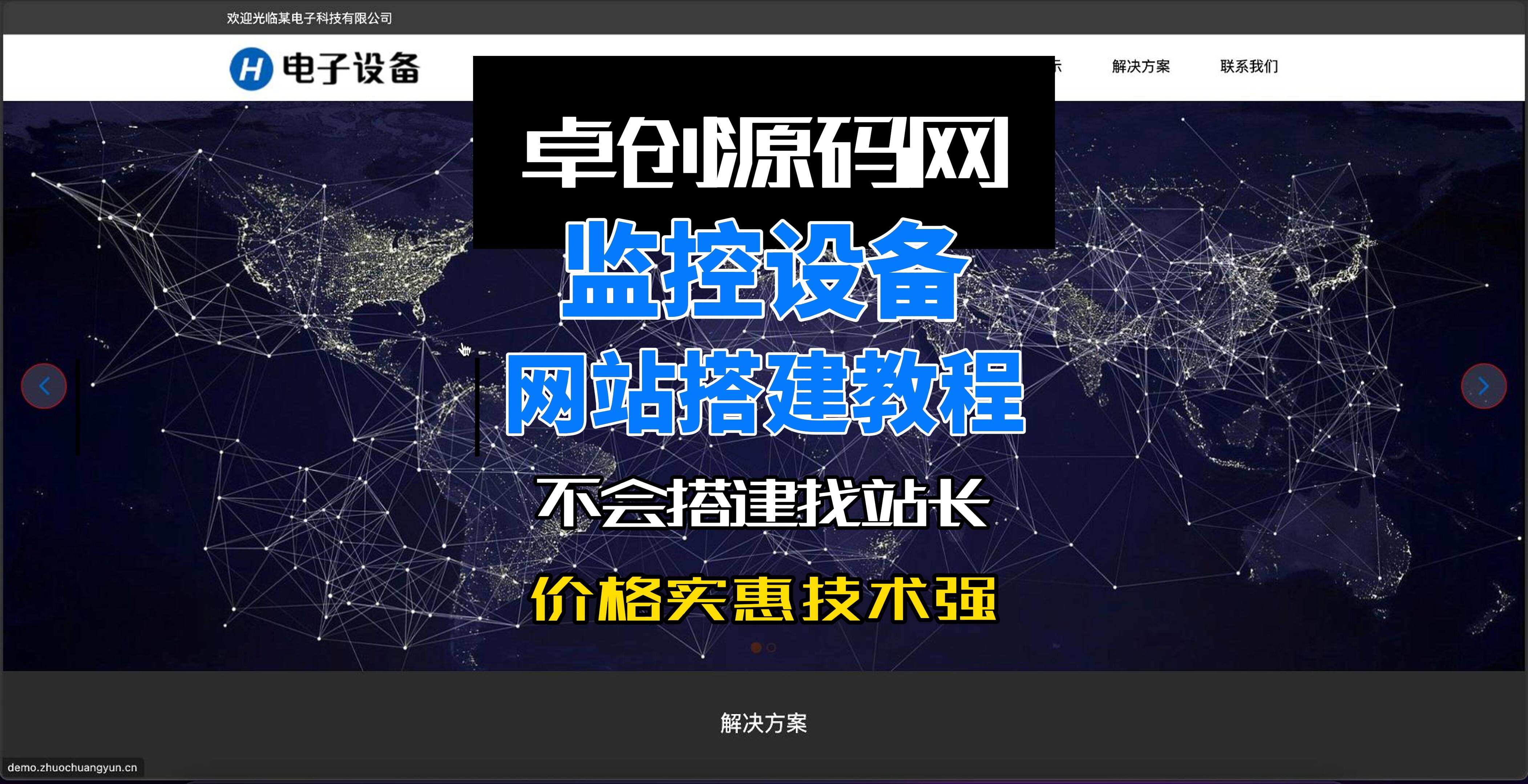 电子监控设备网站源码系统搭建教程-卓创源码网-免费PHP网站源码模板,插件软件资源分享平台！