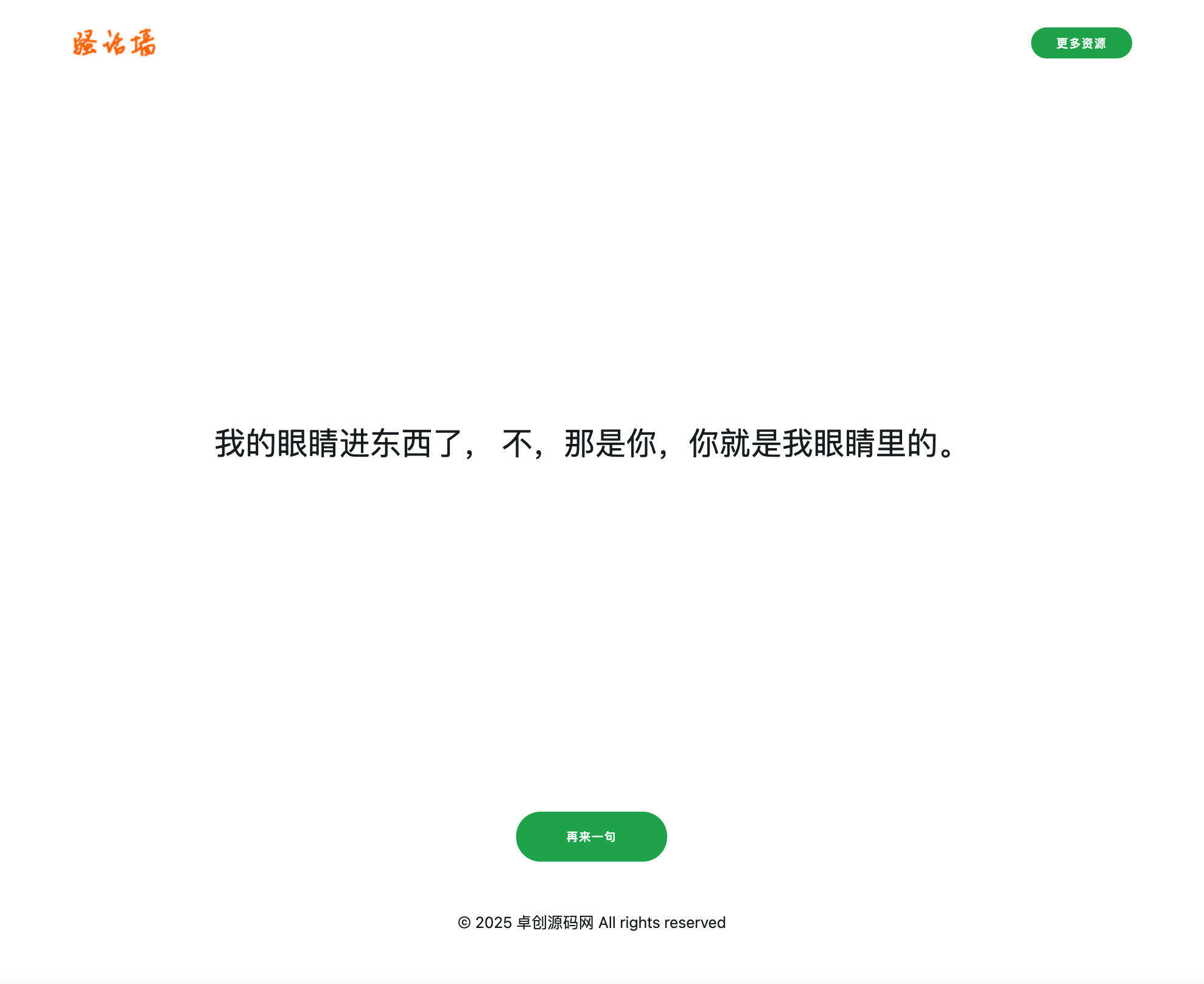 污话墙PHP程序源码下载：本地数据版免数据库情感语录系统（附3550条数据）-卓创源码网-免费PHP网站源码模板,插件软件资源分享平台！