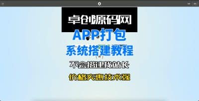 APP分发打包系统源码搭建教程-卓创源码网_PHP源码与小程序源码下载_手把手部署教程
