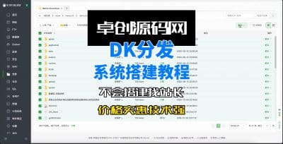 全开源DK分发系统软件搭建视频教程-卓创源码网_PHP源码与小程序源码下载_手把手部署教程
