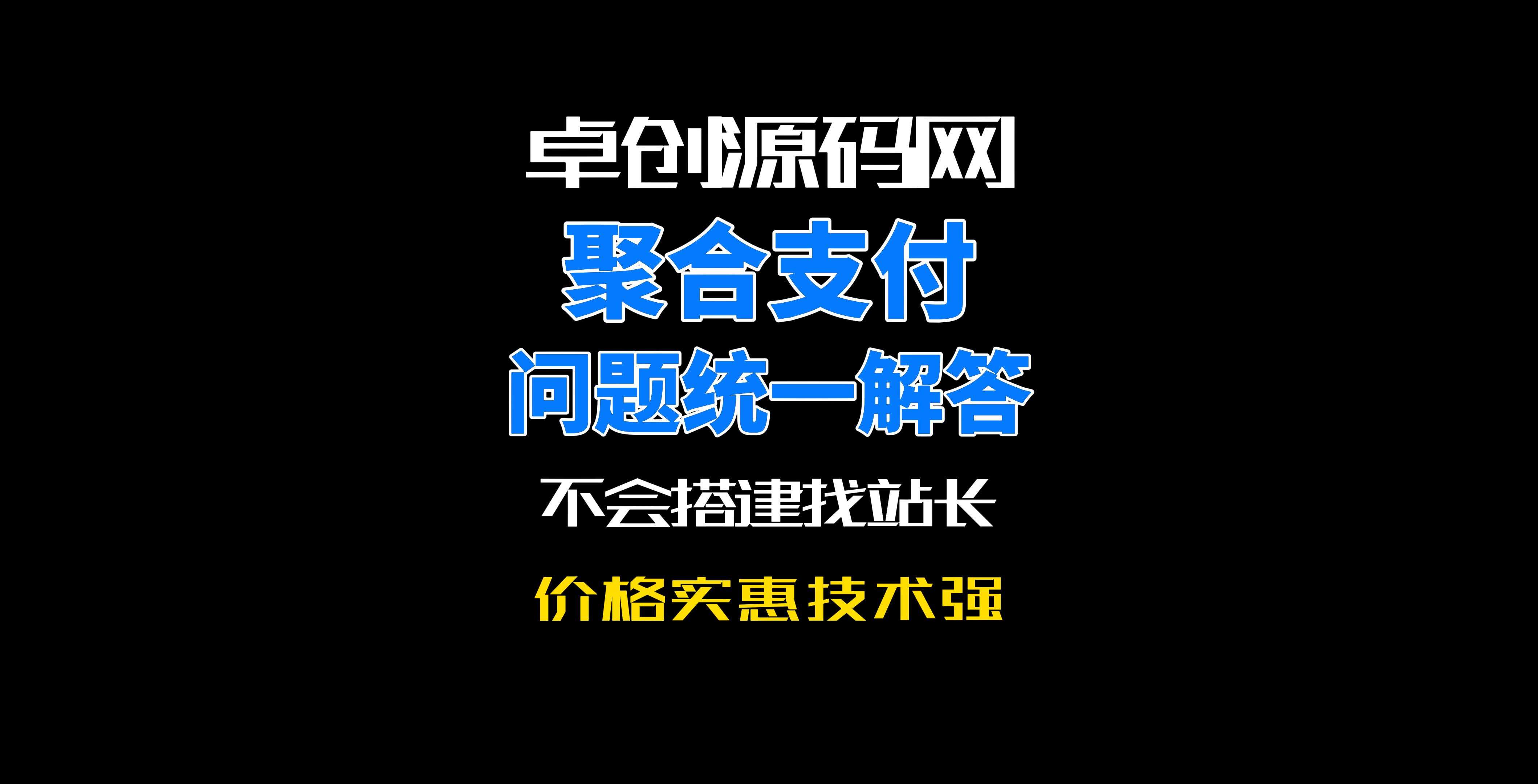 关于近期被问到聚合支付系统常见问题的统一解答！-卓创源码网-免费PHP网站源码模板,插件软件资源分享平台！