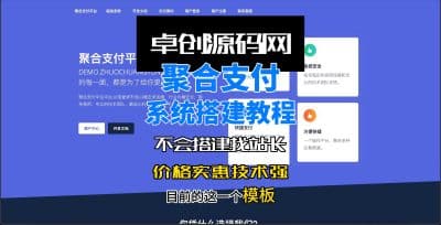 全开源第四方聚合支付系统源码搭建教程-卓创源码网_PHP源码与小程序源码下载_手把手部署教程