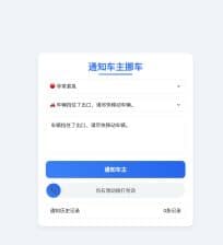 优化挪车二维码网站源码下载：全新UI设计+多主题切换的响应式挪车系统