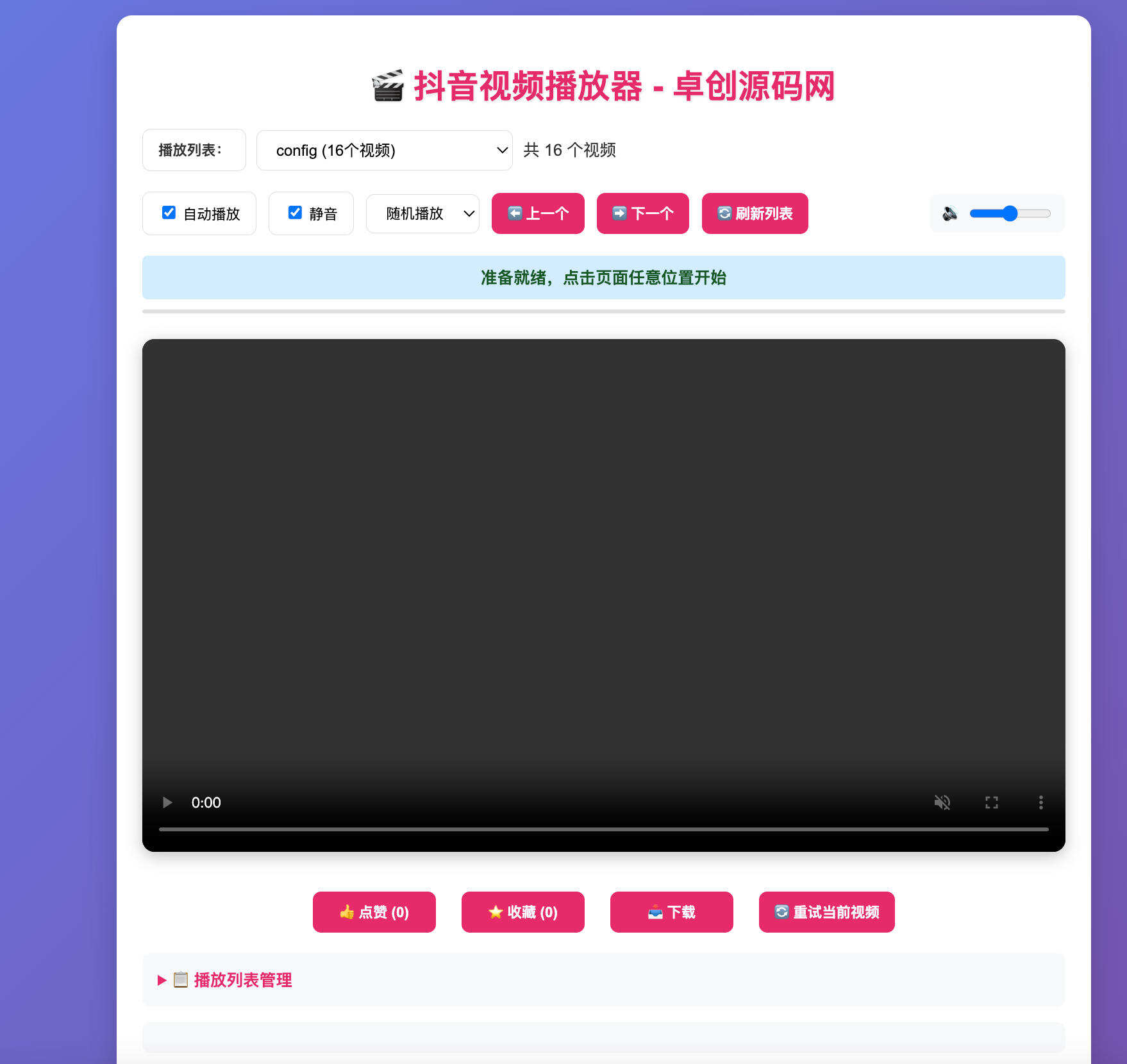 抖音视频播放器源码下载：PHP驱动多模式播放系统（支持随机顺序播放+点赞收藏+移动端优化）-卓创源码网-免费PHP网站源码模板,插件软件资源分享平台！