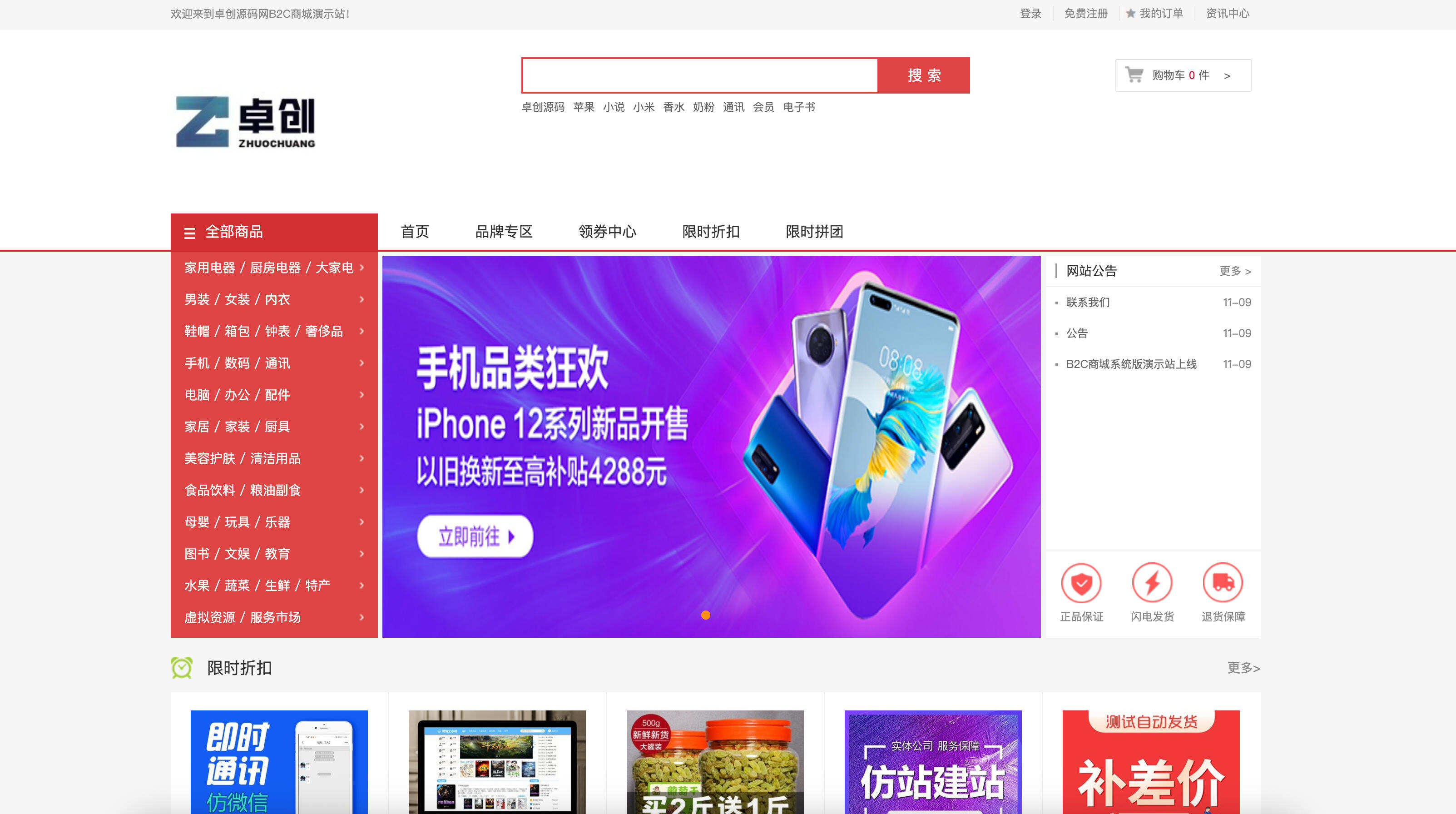 最新个人购物商城系统源码发布：团购/折扣/秒杀全功能｜PC+H5双端自适应｜附详细教程-卓创源码网-免费PHP网站源码模板,插件软件资源分享平台！