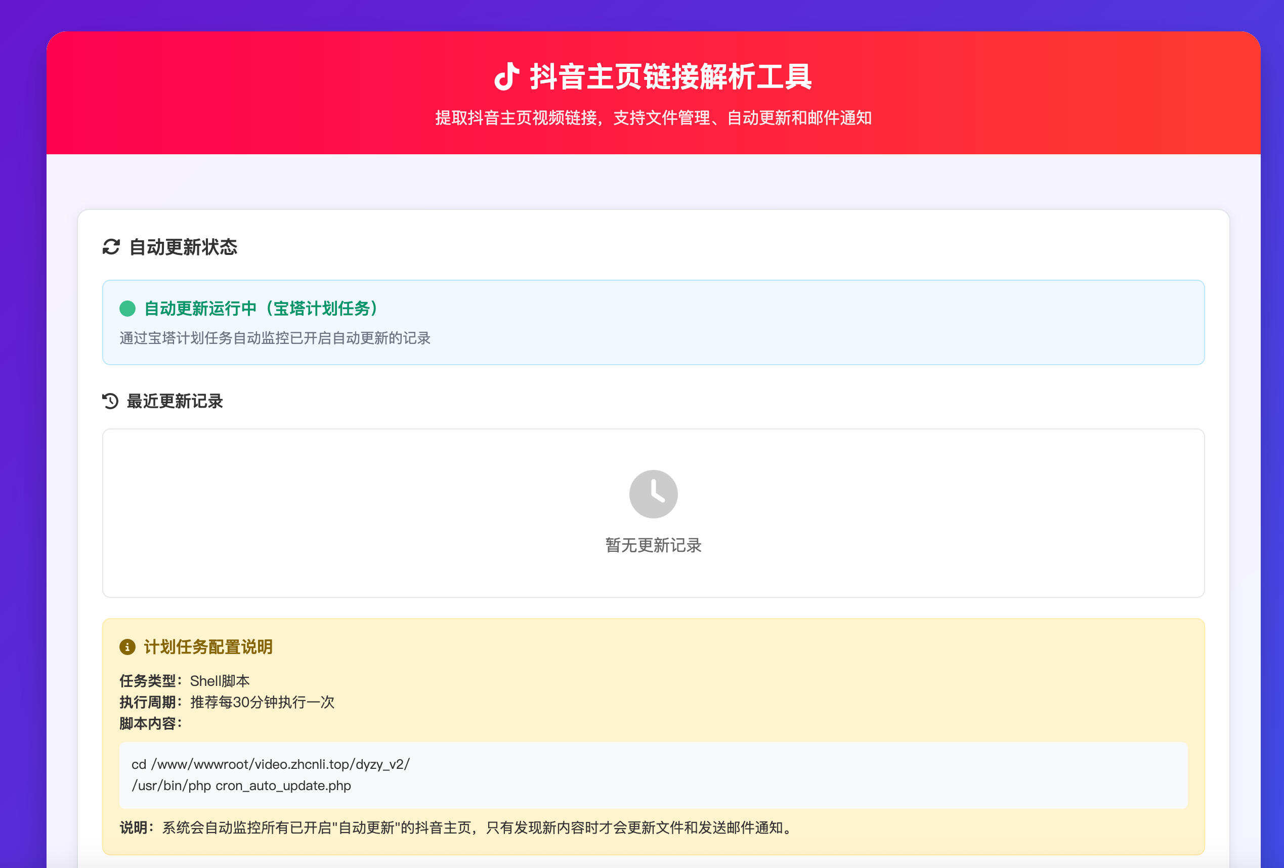 抖音主页解析源码v3.0发布：实时监控+邮件通知+自动下载｜MySQL数据库存储-卓创源码网-免费PHP网站源码模板,插件软件资源分享平台！