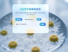 简约QQ号价值评估源码发布：昼夜模式+毛玻璃效果｜单页上传即用