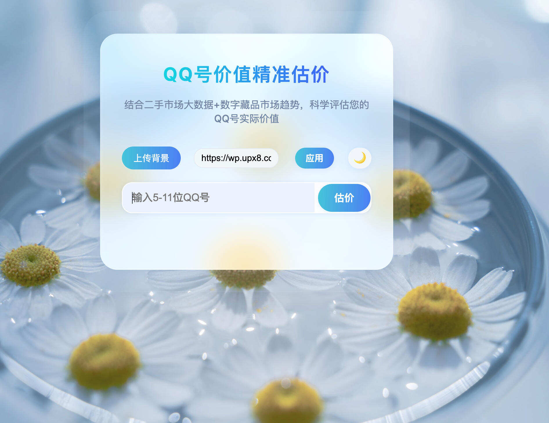 简约QQ号价值评估源码发布：昼夜模式+毛玻璃效果｜单页上传即用-卓创源码网-免费PHP网站源码模板,插件软件资源分享平台！