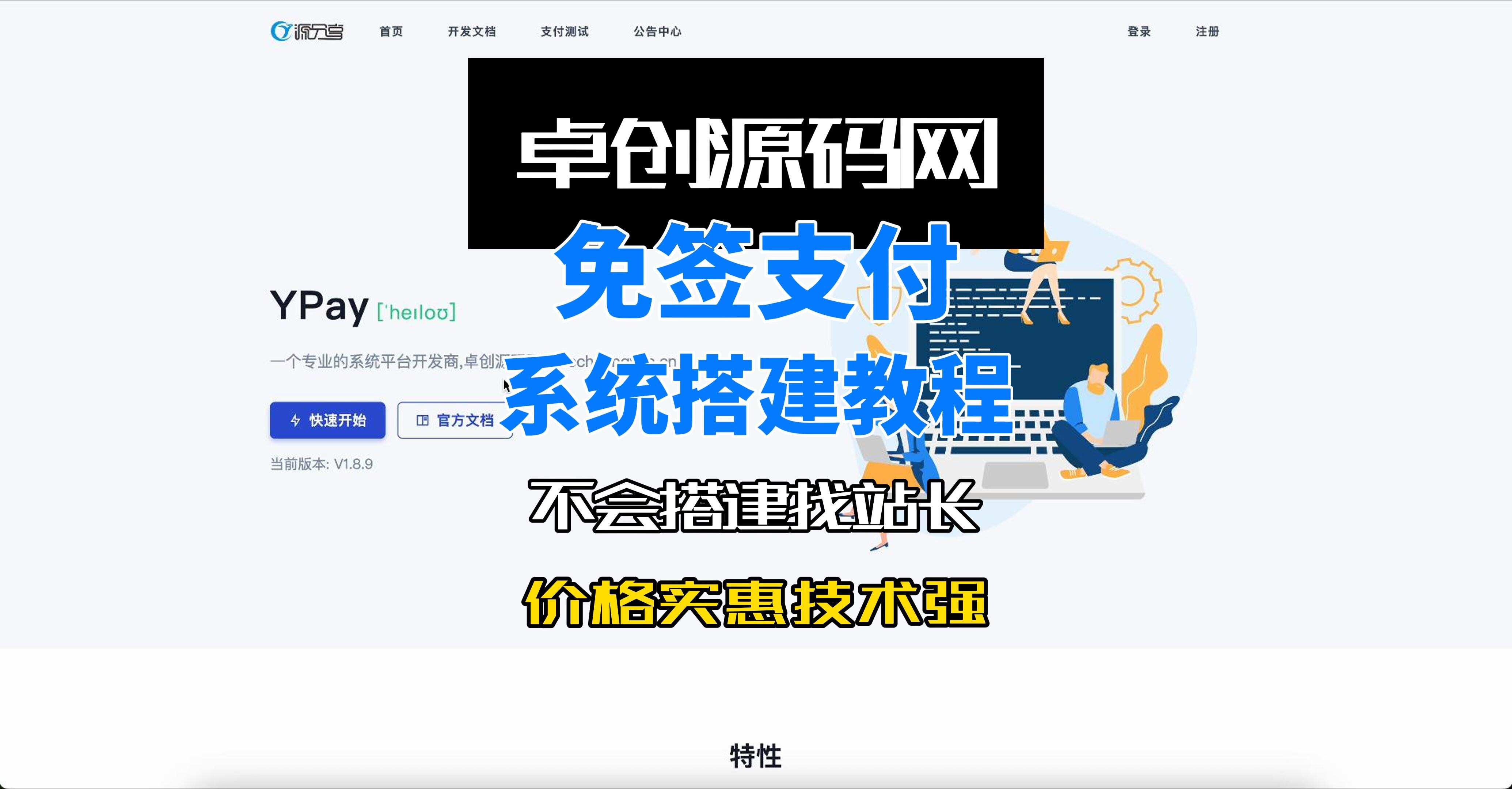 全开源免签支付系统源码搭建教程-卓创源码网-免费PHP网站源码模板,插件软件资源分享平台！
