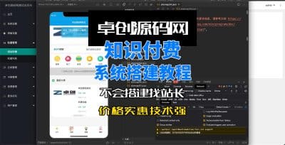 知识付费广告主小程序源码搭建教程-卓创源码网_PHP源码与小程序源码下载_手把手部署教程