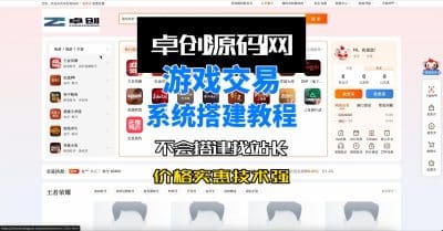 自适应游戏账号交易系统源码搭建教程-卓创源码网_PHP源码与小程序源码下载_手把手部署教程
