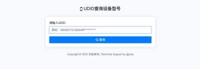 在线苹果UDID查询网站源码发布：快速识别iOS设备类型｜精准检测iPhone/iPad设备信息