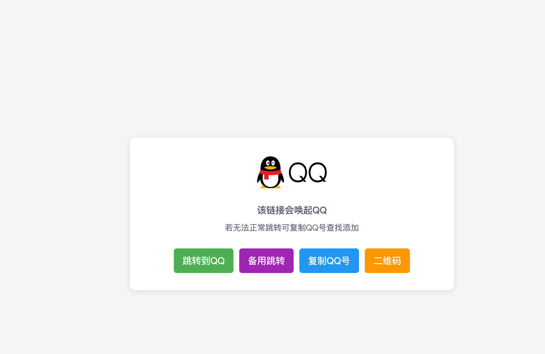 QQ联系方式自动跳转单页HTML源码发布：极简设计+智能跳转｜带二维码一键复制功能-卓创源码网-免费PHP网站源码模板,插件软件资源分享平台！