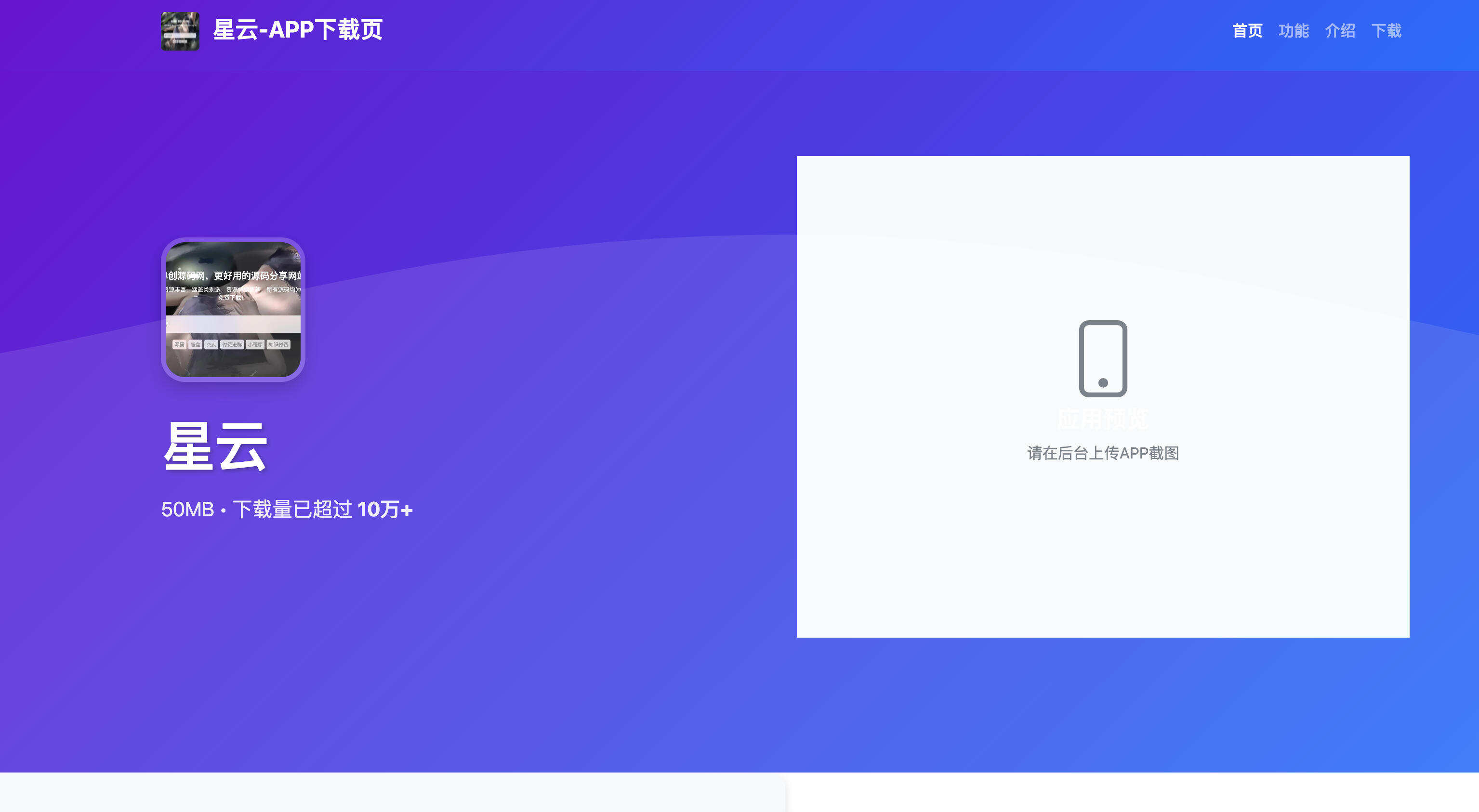 星云APP下载页源码v1.2.3发布：多模板切换+后台管理｜响应式设计｜三套主题随心换-卓创源码网-免费PHP网站源码模板,插件软件资源分享平台！