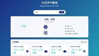 未来40日天气查询HTML源码发布：实时气象数据+长期预报｜城市搜索+多参数展示