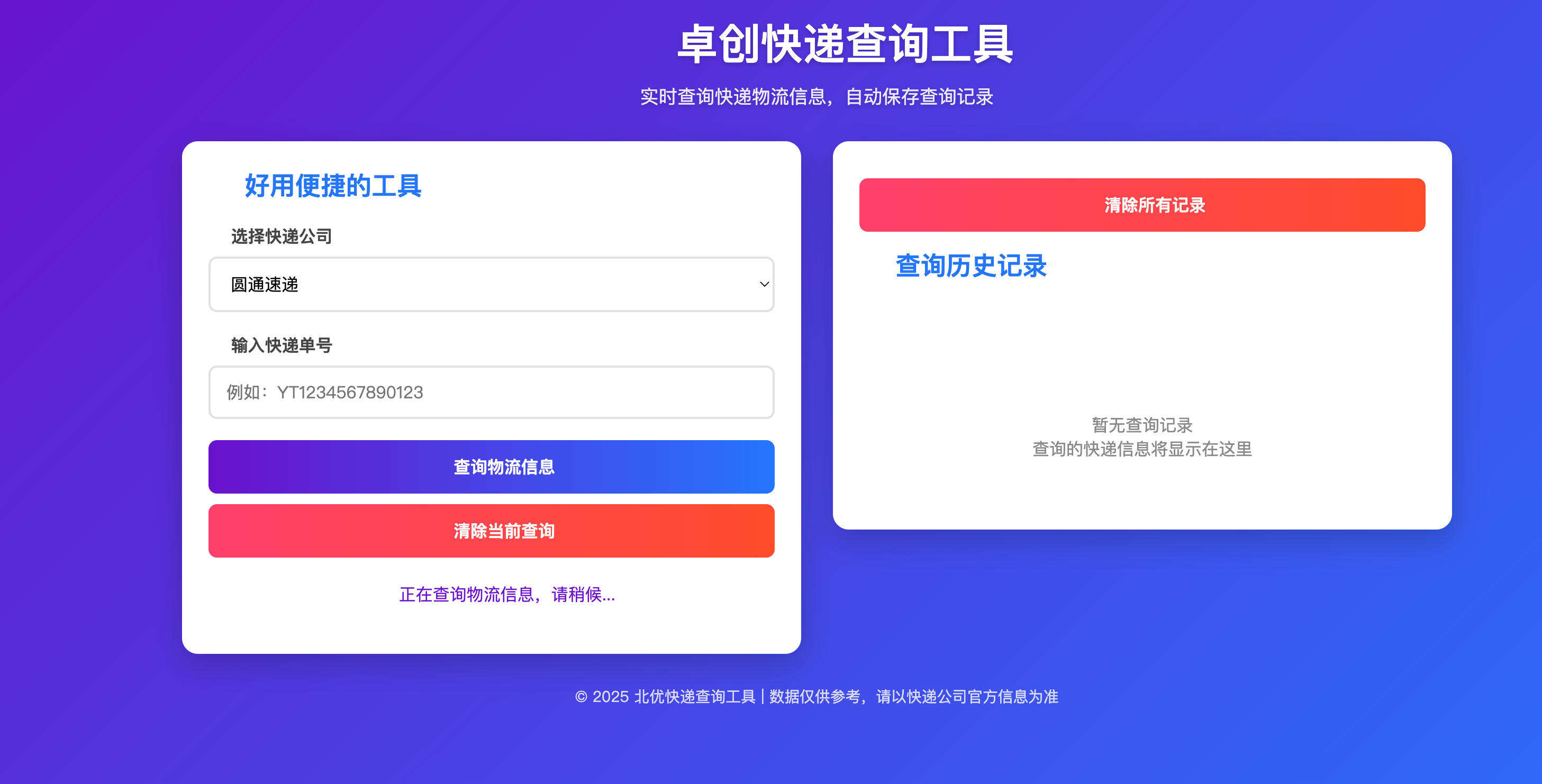HTML快递查询单页源码发布：本地历史记录｜无需数据库｜上传即用-卓创源码网-免费PHP网站源码模板,插件软件资源分享平台！