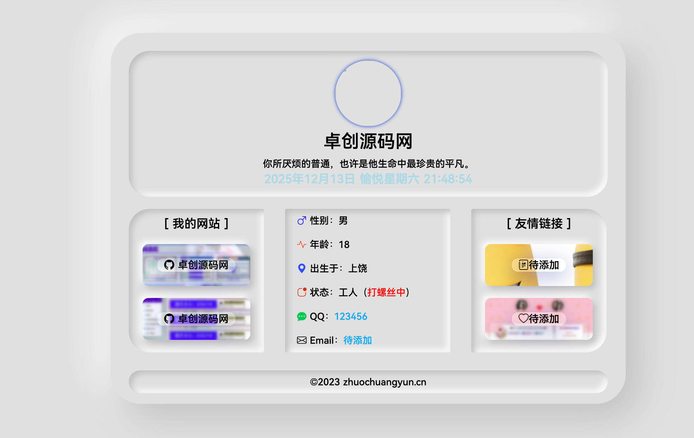 拟态个人主页HTML源码发布：新拟态设计风格｜响应式布局｜极简部署方案-卓创源码网-免费PHP网站源码模板,插件软件资源分享平台！
