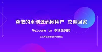 卓创源码网-精美动态跳转页HTML源码发布：视觉动效引领｜平滑过渡体验｜多场景智能跳转解决方案