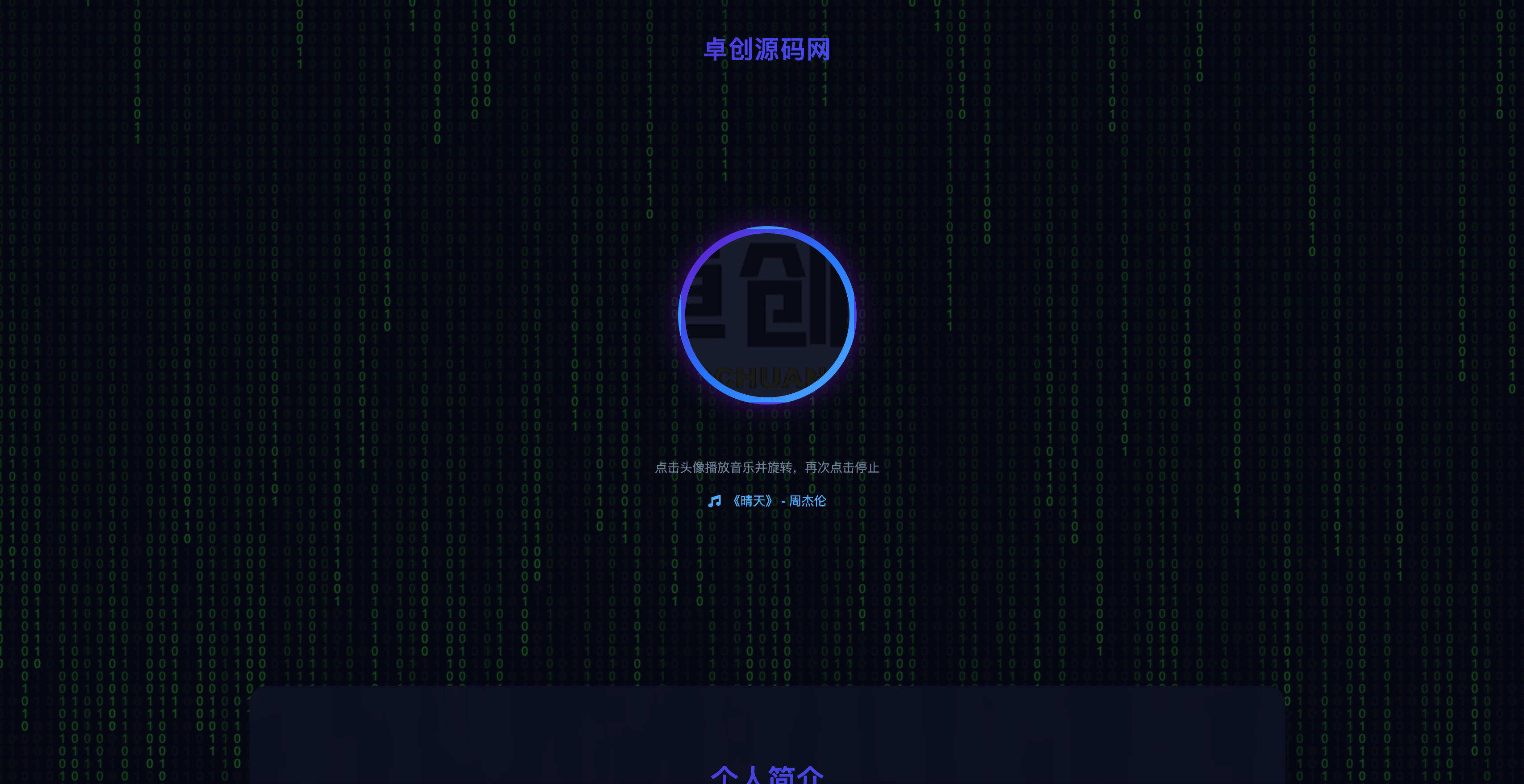 个人科技主页HTML单页源码发布：数字雨背景+音乐交互｜黑客帝国风格Canvas特效-卓创源码网-免费PHP网站源码模板,插件软件资源分享平台！