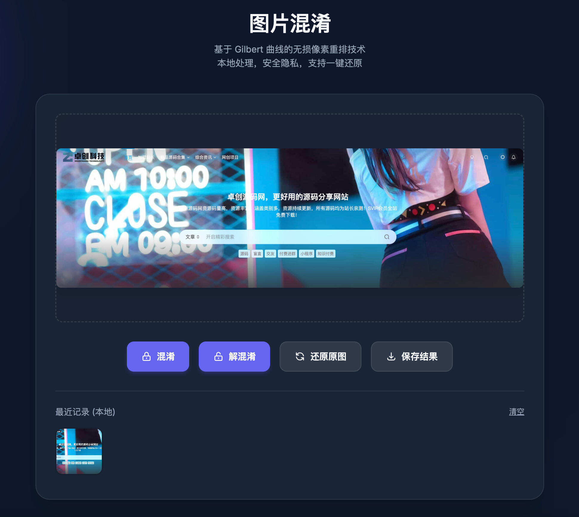 图片混淆与解混淆HTML单页源码发布：无损解析｜本地安全处理｜上传即用-卓创源码网-免费PHP网站源码模板,插件软件资源分享平台！
