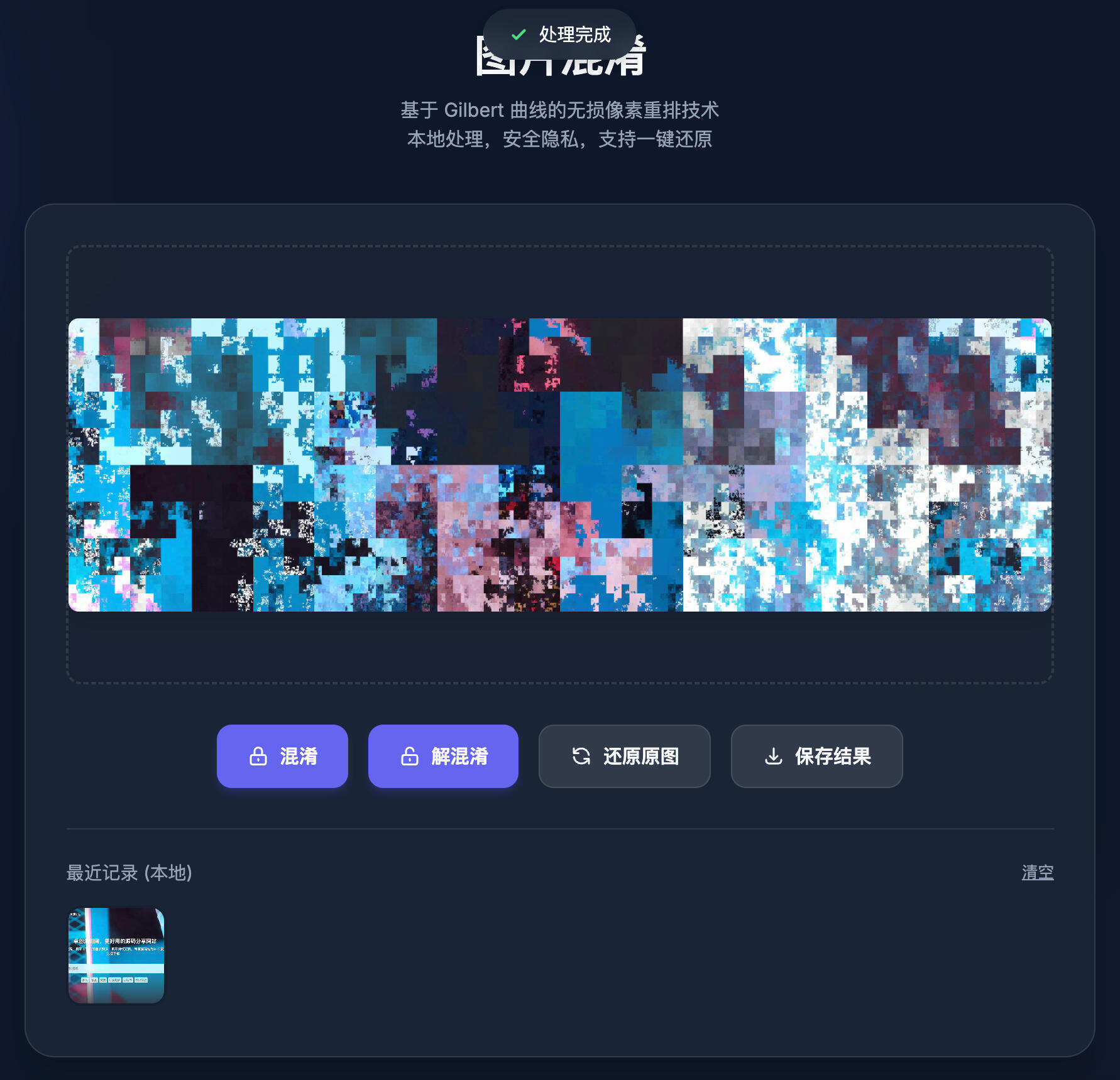 图片混淆与解混淆HTML单页源码发布：无损解析｜本地安全处理｜上传即用