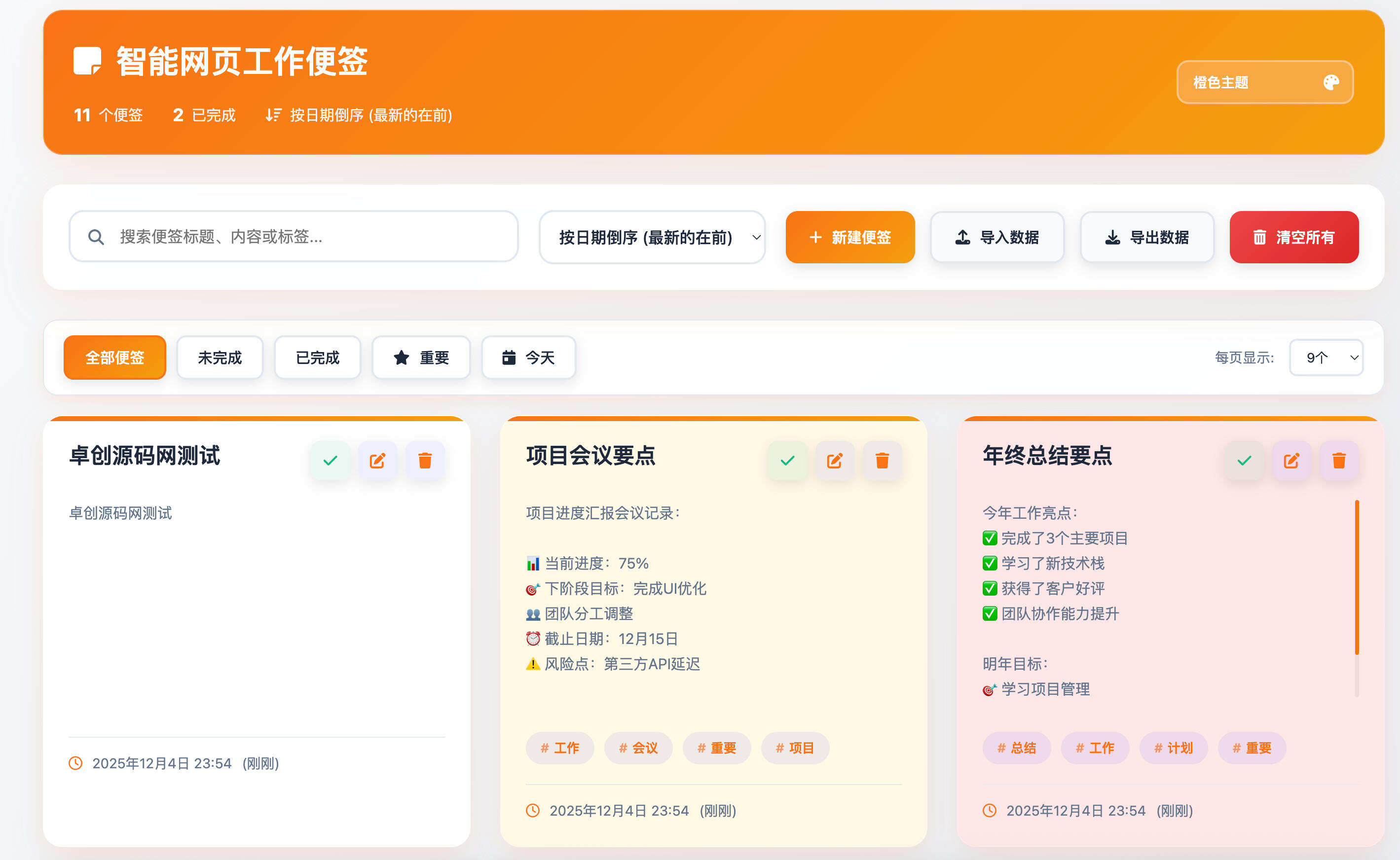 智能网页工作便签HTML源码发布：极简轻便｜主题自定义｜数据本地存储