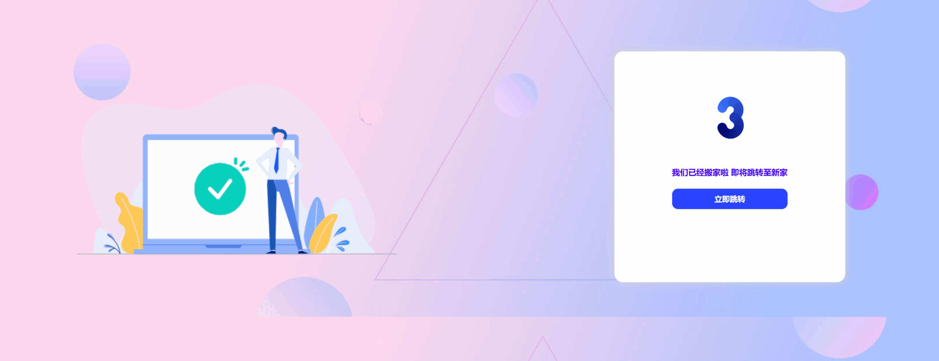 响应式极简跳转页面HTML源码发布：网站迁移通知专用｜自动/手动双模式跳转-卓创源码网-免费PHP网站源码模板,插件软件资源分享平台！