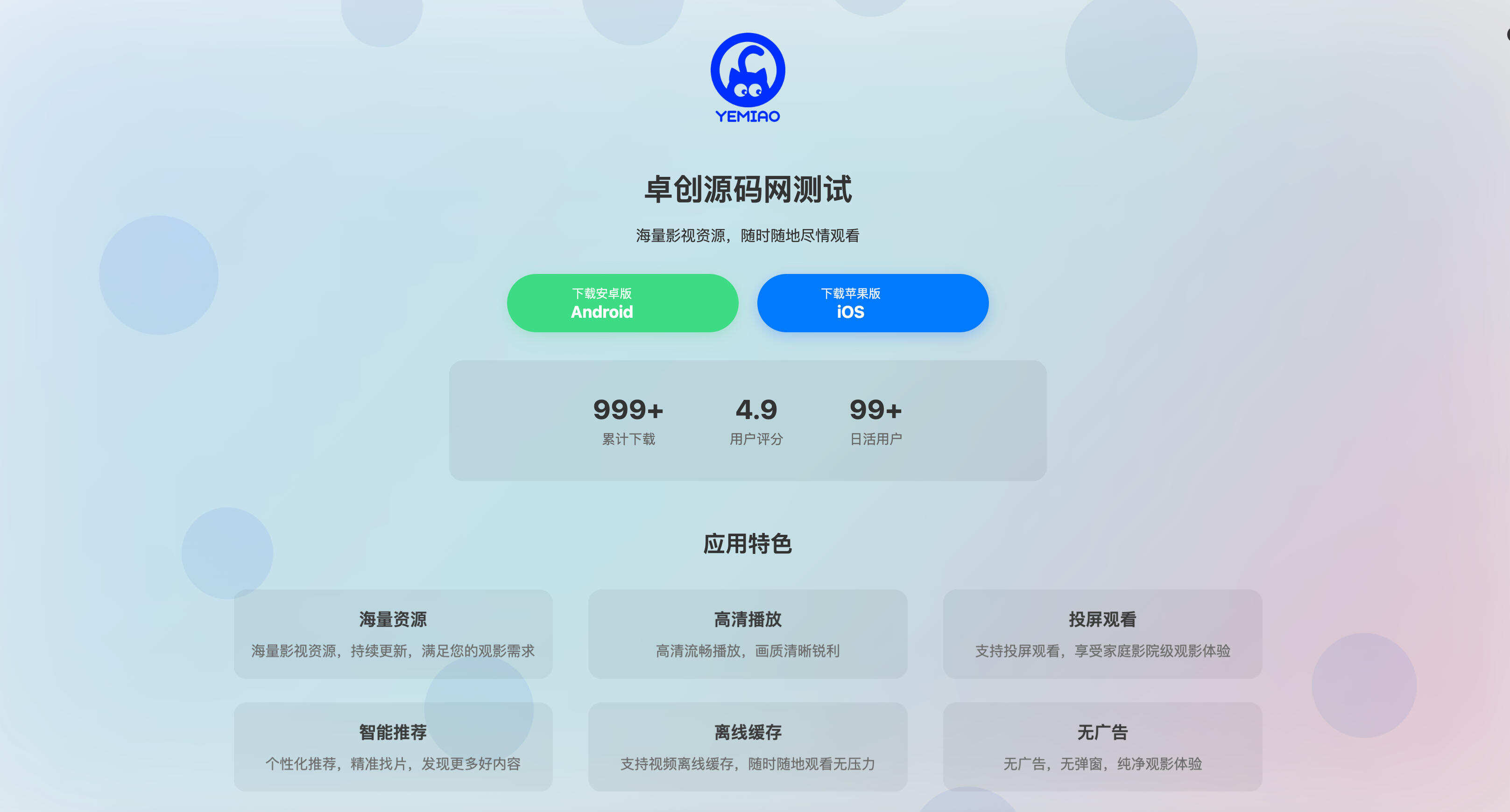 卓创源码网发布:双端自适应APP下载页HTML源码 – 渐变主题+双模式切换|iOS/安卓智能识别 卓创源码网发布:双端自适应APP下载页HTML源码 – 渐变主题+双模式切换|iOS/安卓智能识别